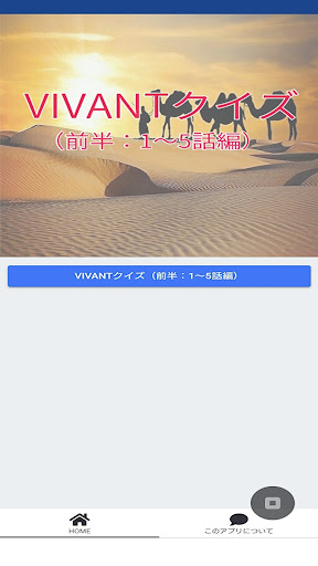Android application VIVANTクイズ（前半：1～5話編） screenshort