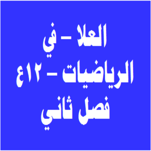 العلا للثاني عشر العلمي logo