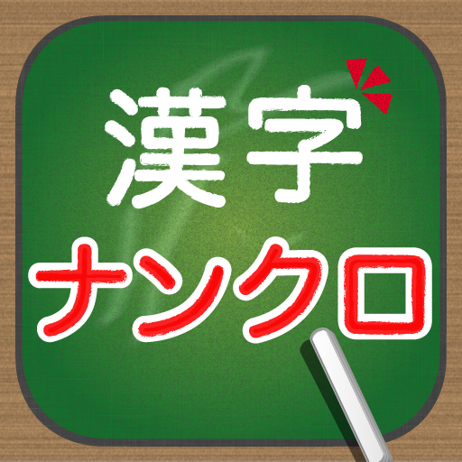 脳トレ！大人の漢字ナンクロ logo