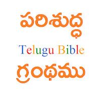 TeluguBible