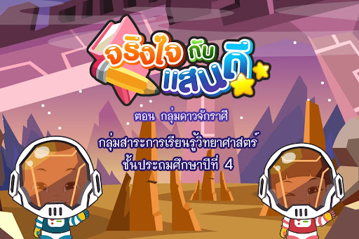 Android application กลุ่มดาวจักราศี screenshort