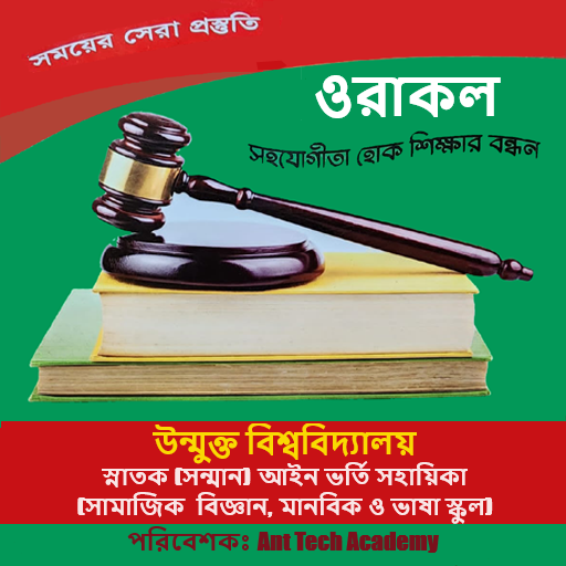উন্মুক্ত আইন ভর্তি সহায়িকা logo