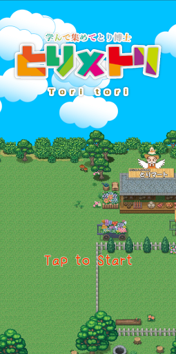 Android application とり×トリ screenshort