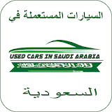 Used Cars In SAUDI ARABIA(KSA) icon