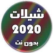 شيلات 2020 بدون نت (تحديث مستمر) ‎  Icon