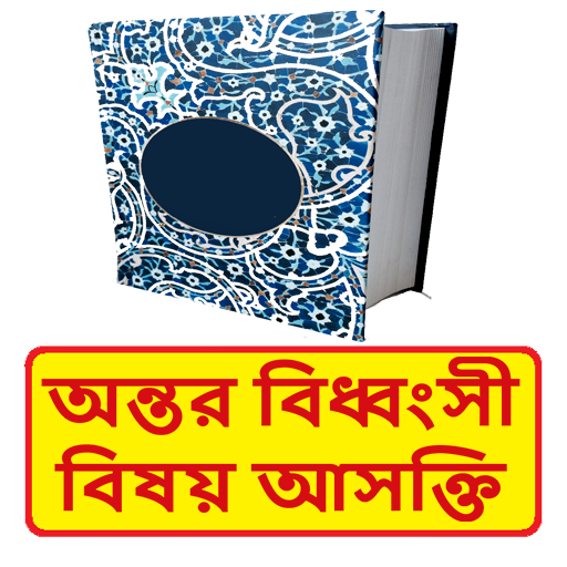 অন্তর বিধ্বংসী বিষয় আসক্তি বই logo