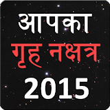 Aap ka Grah Nakshatra 2015 icon