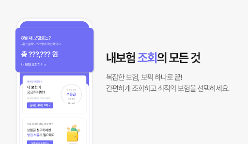 보픽 - 보험조회, 비교, 청구, 분석, 확인, 진단 Screen 2