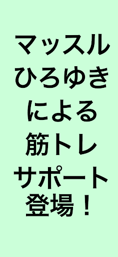 筋トレ・ひろゆきタイマー Screen 3