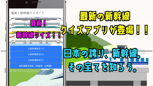 Android application 新幹線クイズ！鉄道・電車 screenshort