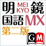 明鏡国語辞典MX第二版 （大䠮館書店）（国語辞書） icon