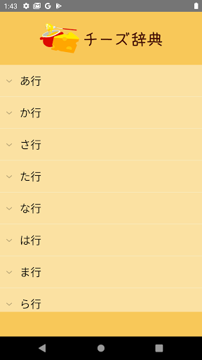 Android application チーズ辞典 screenshort