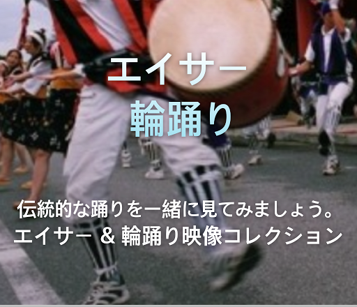 Android application エイサー 輪踊り - 有益な情報 screenshort