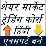 Cover Image of Tải xuống Hướng dẫn Giao dịch Thị trường Cổ phiếu - Toàn bộ Khóa học Tiếng Hindi  APK