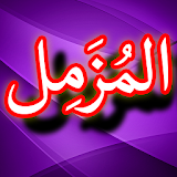 Surah Muzammil + Urdu (Offline) icon