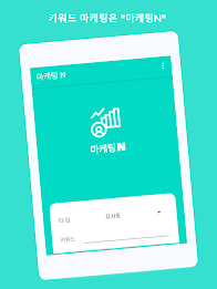 마케팅엔 - 키워드분석, 연관키워드 검색 poster 15