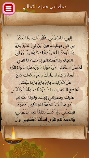 Android application دعاء ابي حمزة الثمالي بدون نت screenshort