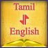 Tamil-English Offline Dictionary Free1.0