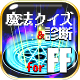 歴代魔法クイズ＆診断 for ファイナルファン゠ジー(FF) icon