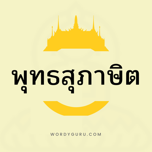 พุทธสุภาษิต logo
