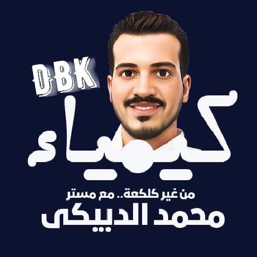 Get الدبيكى فى الكيمياء for Android Aso Report