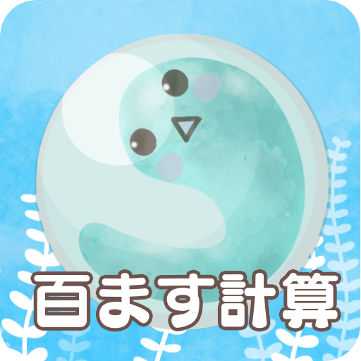 百ます計算xいきもの育成マスマスイモリウム logo