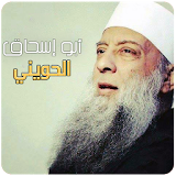 ابو اسحاق الحويني خطب ومحاضرات | Al Heweny icon