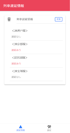 Android application 列車遅延情報 screenshort