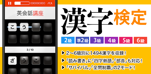 漢検漢字 漢字検定チャレンジ 2級 準2級 3級から6級 التطبيقات على Google Play