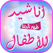أناشيد طيور الجنة للأطفال