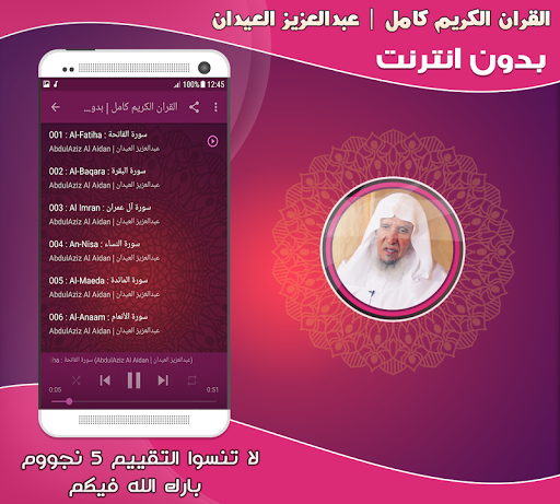 عبدالعزيز العيدان قرآن بدون نت Screen 2