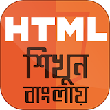 HTML bangla - এইচটঠএমএল icon
