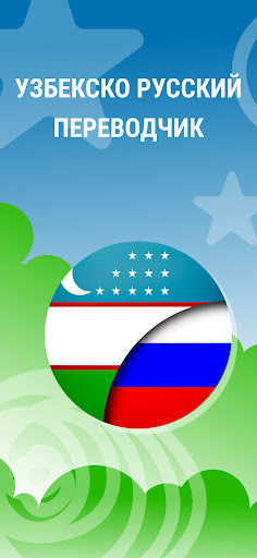 Android application O'zbek Rus Tarjimon va lug'at screenshort