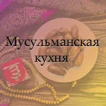 Cover Image of ดาวน์โหลด Мусульманская Кухня 1.1 APK