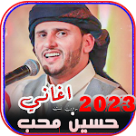 Cover Image of Unduh اغاني حسين محب 2023 | بدون نت  APK