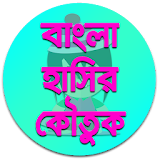 বাংলা হাসঠর কৌতুক icon