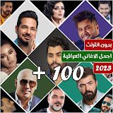 اغاني عراقية 2023 بدون نت icon