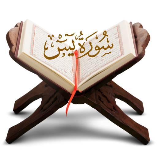 سورة يس: Surah Yaseen logo
