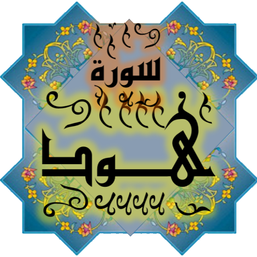 المصحف جزء 12 سورة هود رقم(11) logo