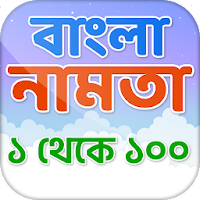 Bangla Namta Book - বাংলা নামতা - Math tables