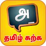 Learn Tamil Easily icon