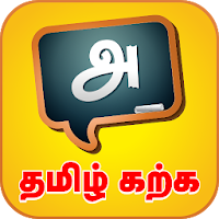 Learn Tamil Easily - தமிழ் கற்க - அ முதல் ஃ வரை