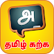 Learn Tamil Easily - Androidアプリ