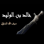 Cover Image of Baixar خالد بن الوليد القصة كاملة  APK