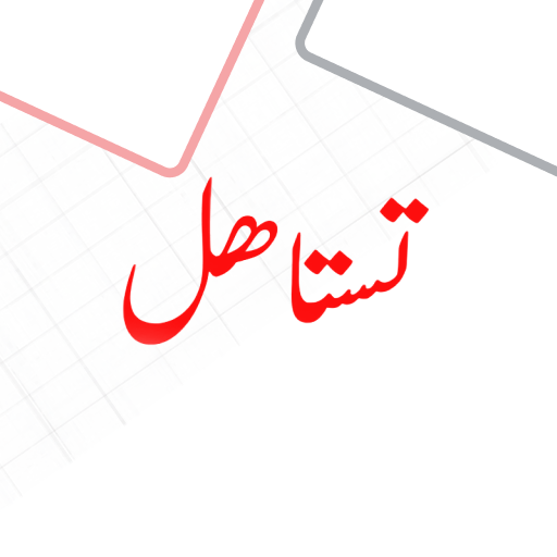 Testahel - تستاهل logo