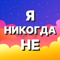 Я Никогда Не Игры для Компании