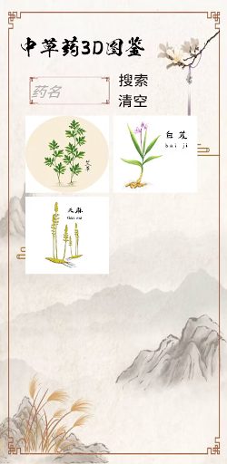 Android application 中药图鉴 screenshort
