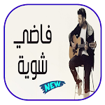 Cover Image of 下载 اغنية فاضي شوية - بدون نت 1.50 APK