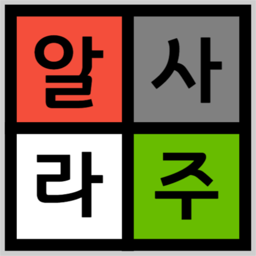 사주알라 - 내 사주 직접 공부해서 풀이하기 logo
