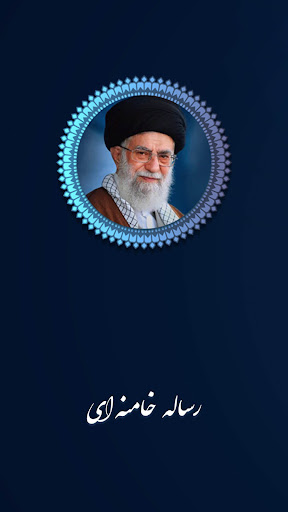 Android application رساله خامنه ای به زبان فارسی screenshort